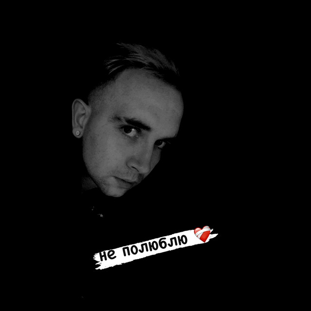Обкладинка: Не полюблю — P1KE
