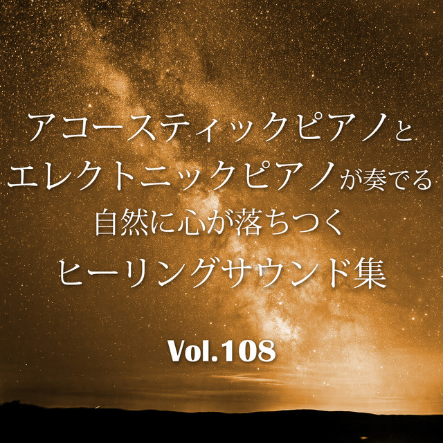 アコースティックピアノとエレクトニックピアノが奏でる自然に心が