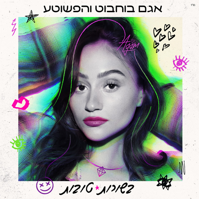 הנשמות הטהורות Photo