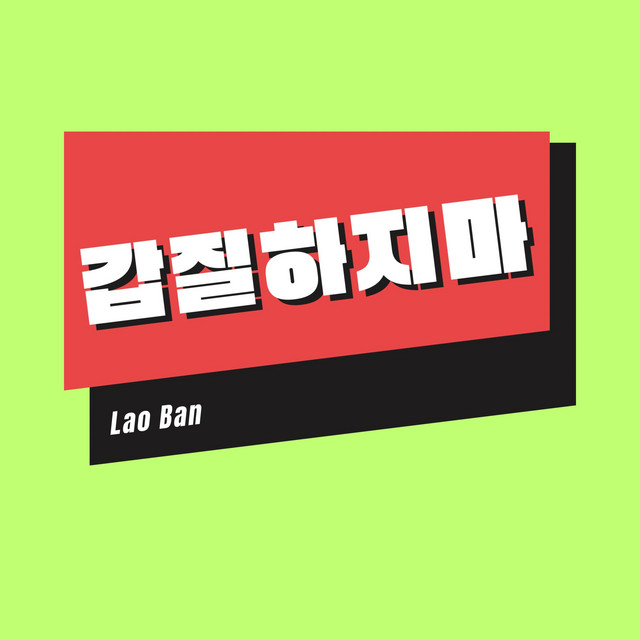 갑질하지마 cover