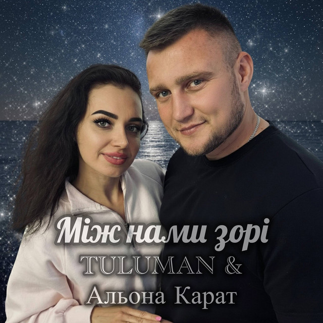 Cover art: Між нами зорі — TULUMAN