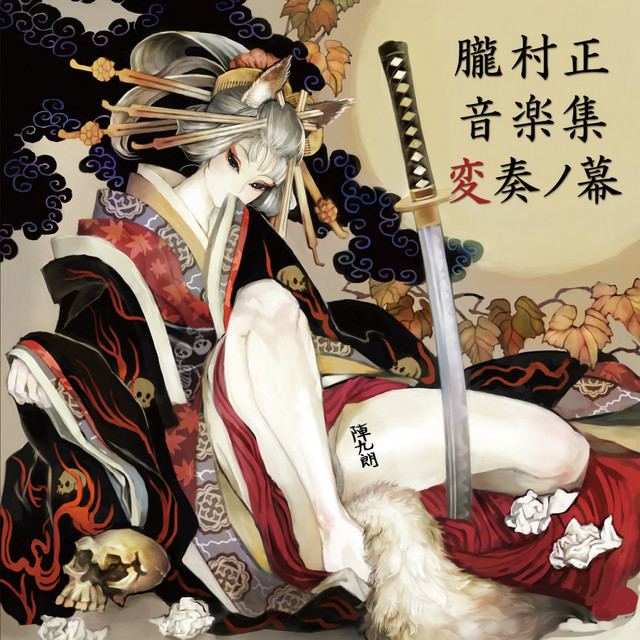 【中古】「非常に良い」［CD］朧村正 音楽集 変奏ノ幕 変奏ノ幕 音楽集 【中古】「非常に良い」［CD］朧村正