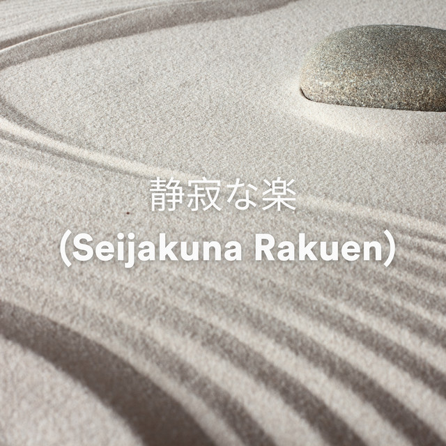 静寂な楽園 (Seijakuna Rakuen)