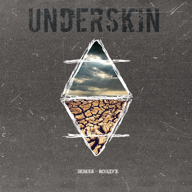 Обкладинка: Сегодня ночью — UNDERSKIN