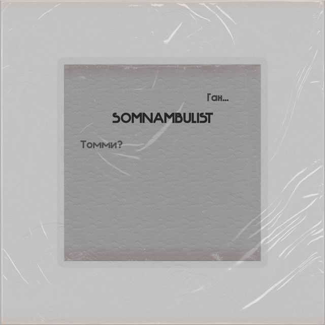 Томми? ган... cover