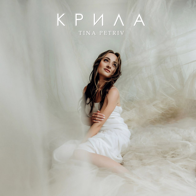 Обкладинка: Крила — TINA PETRIV