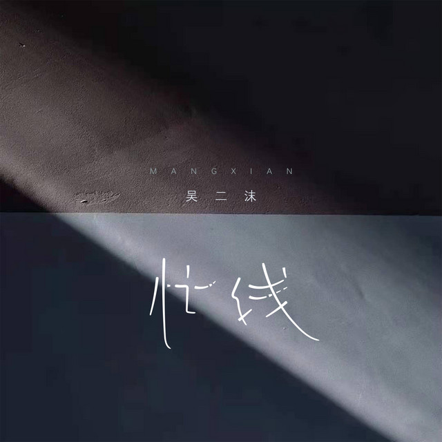 吴二沫