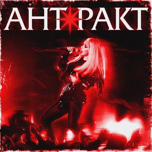 Cover art: Антракт — СолоХа