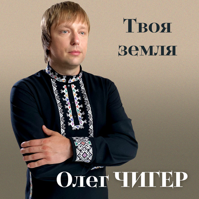 Обкладинка: Твоя Земля — Олег Чигер