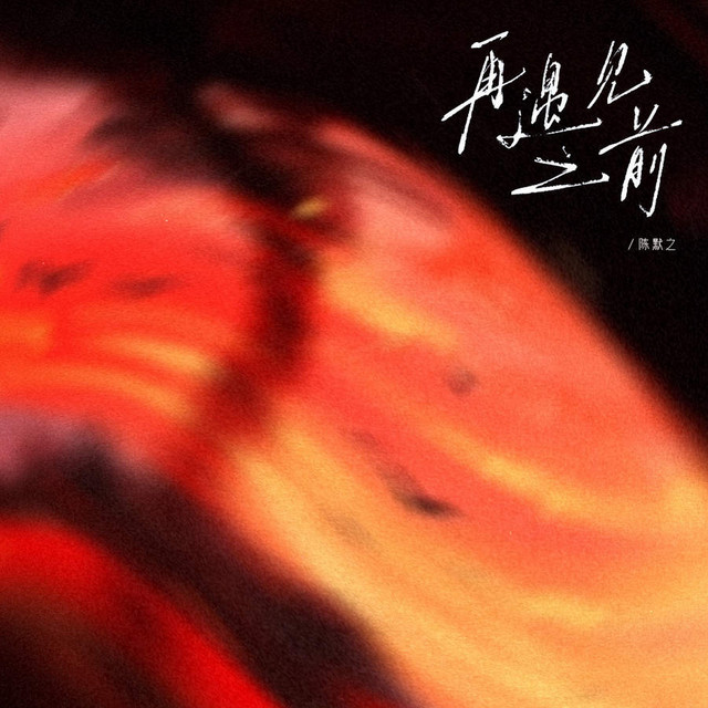 再遇见之前 cover art