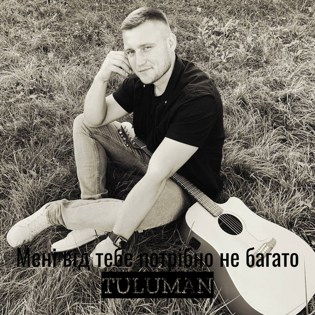 Обкладинка: Мені від тебе потрібно не багато — TULUMAN