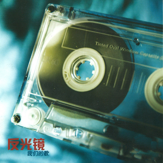 我们的歌 cover art