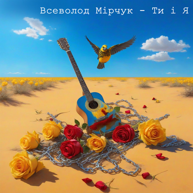 Обкладинка: Ти і Я — Всеволод Мірчук