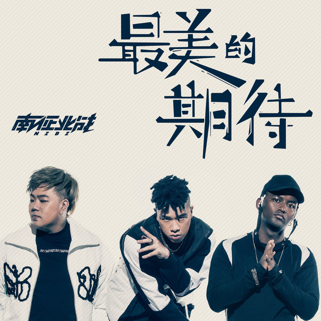 最美的期待 cover art