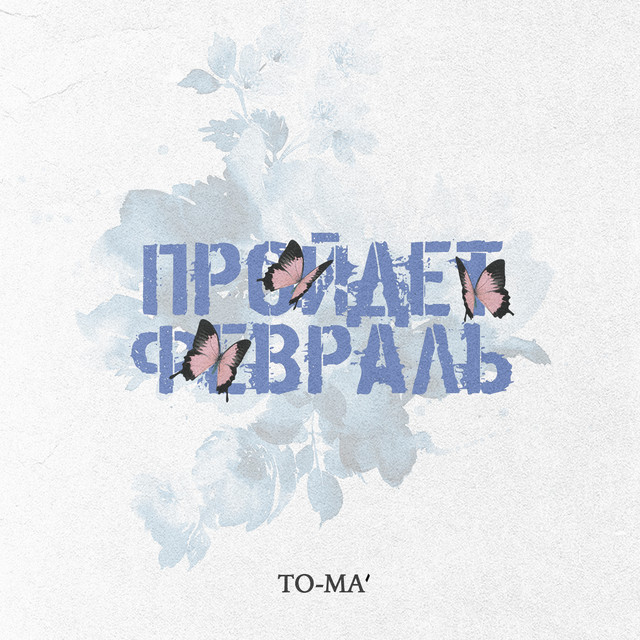 Cover art: Пройдёт февраль — To-ma