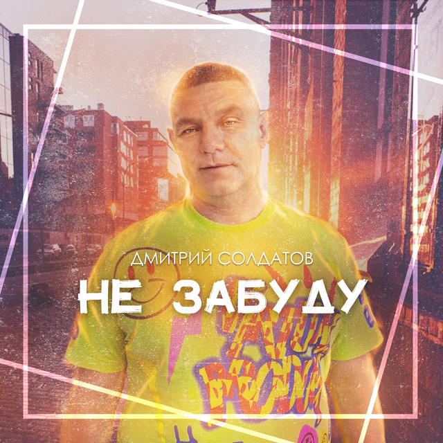 Дмитрий солдатов машина