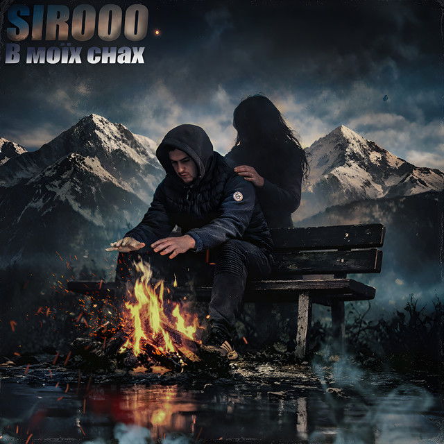 Cover art: В моїх снах — Sirooo