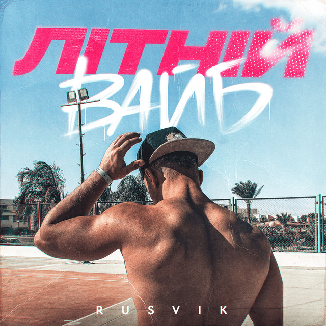 Cover art: Літній вайб — Rusvik
