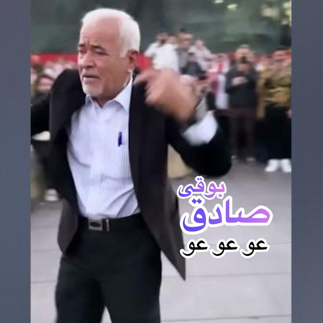 آهنگ‌ کامل عو عو عو عو (اوه اوه اوه اوه) - song and lyrics by صادق بوقی ...