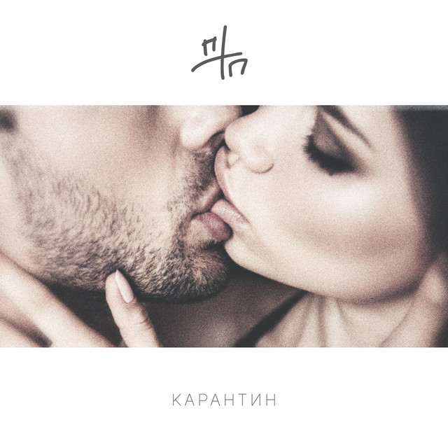 Обкладинка: Карантин — ПТП