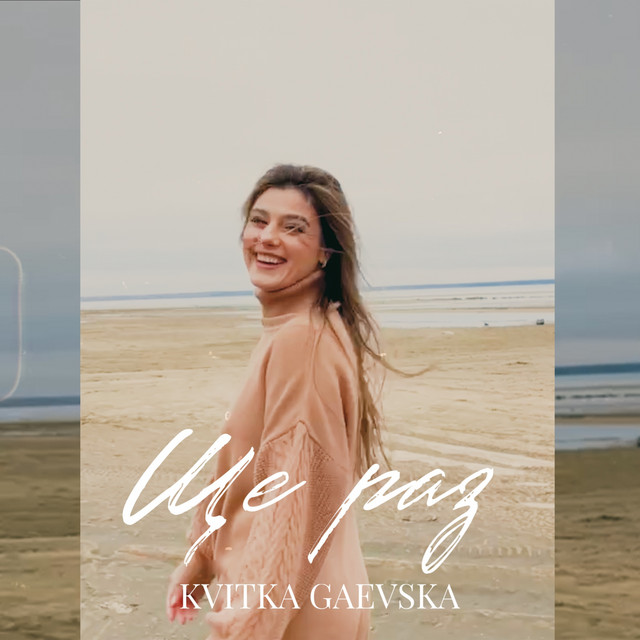 Cover art: Ще раз — Kvitka Gaevska