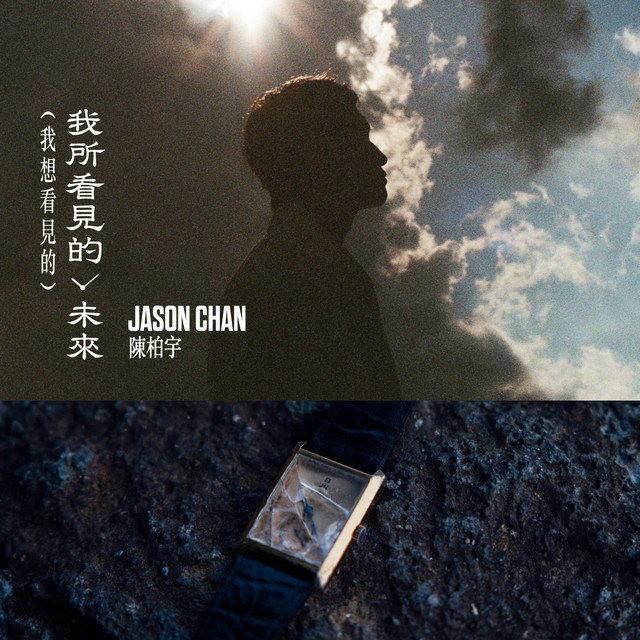 我所看見的未來（我想看見的） album image