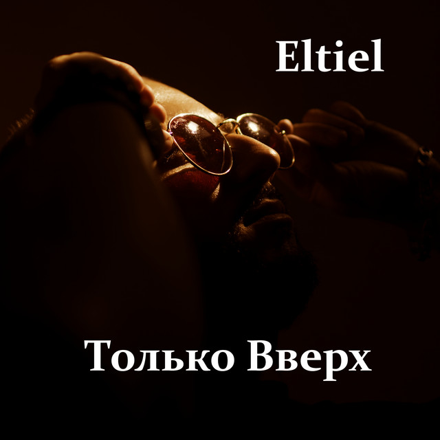 Обкладинка: Только вверх — Eltiel
