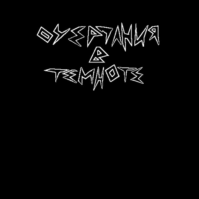 очертания в темноте cover art
