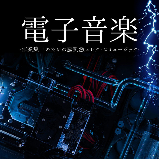 誰にでもわかる全脳エネルギー変換のための音楽