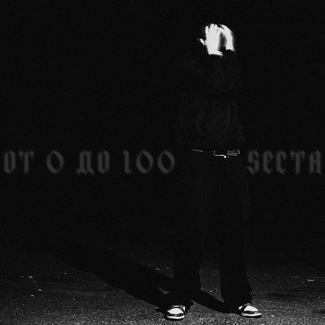 ОТ 0 ДО 100 cover art