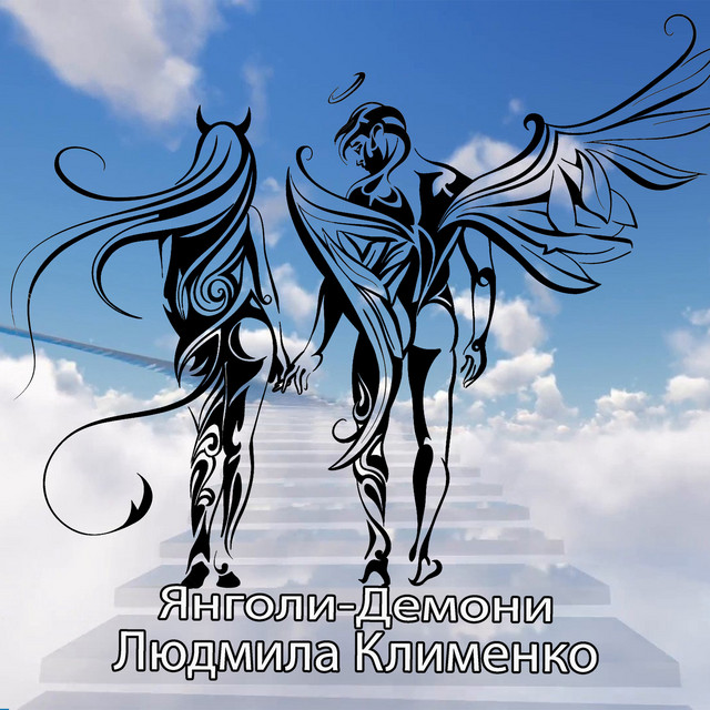 Обкладинка: Янголи -демони — Людмила Клименко