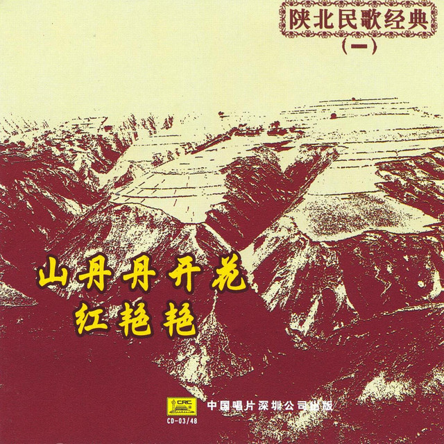 Greatest Northern Shaanxi Folk Songs Vol. 1 (Shan Bei Min Ge Ming Jia Jing Cui Yi) cover art