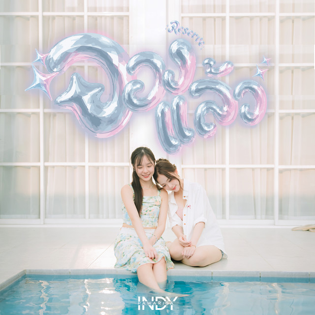 จองแล้ว cover art