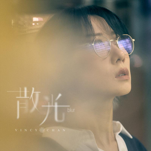 散光 cover