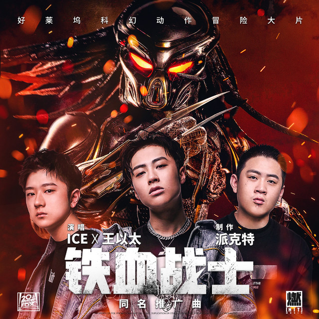 鐵血戰士(電影《鐵血戰士》同名推廣曲)