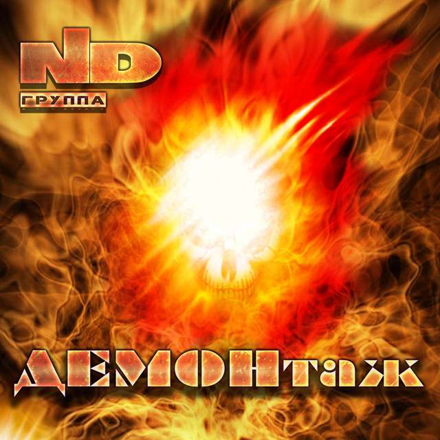 ДЕМОНтаж cover art