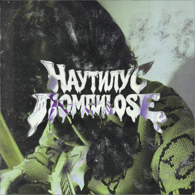 НАУТИЛУС ПОМПИLOSE cover art