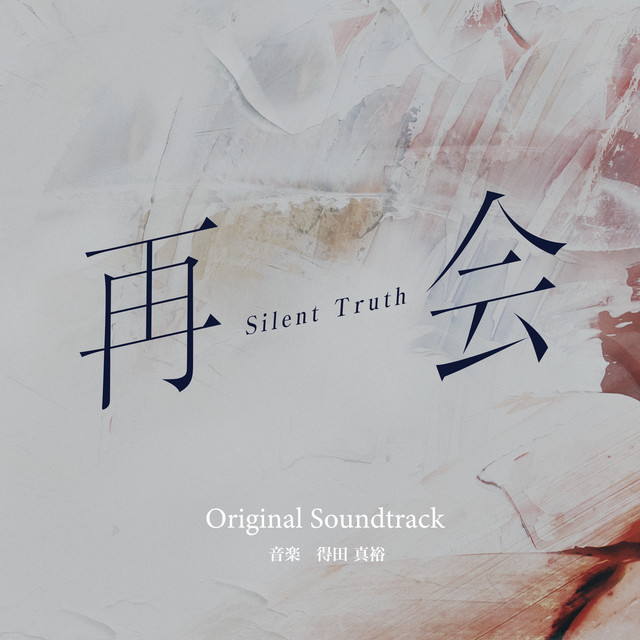 テレビ朝日系ドラマ「再会～Silent Truth～」オリジナル・サウンド