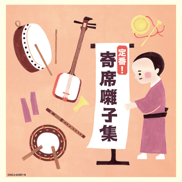定番！寄席囃子集 - Compilation by Various Artists | Spotify