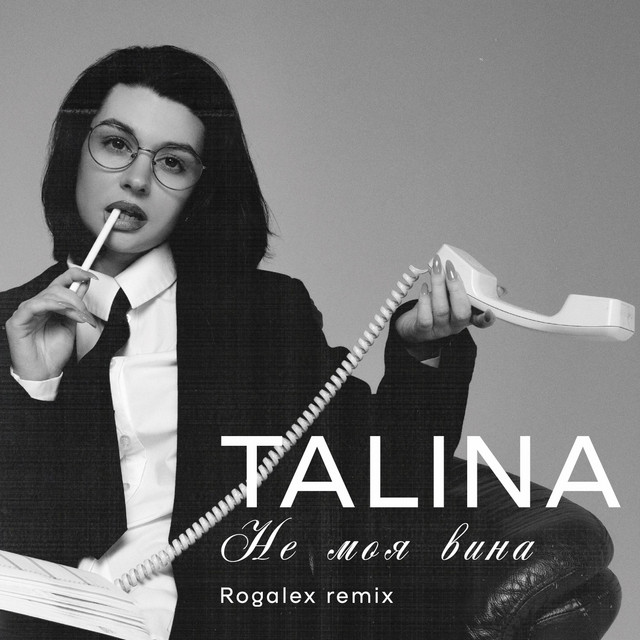 Cover art: Не Моя Вина — Talina