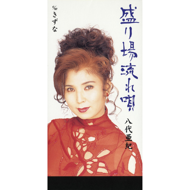 盛り場流れ唄 - song and lyrics by 八代亜紀 | Spotify