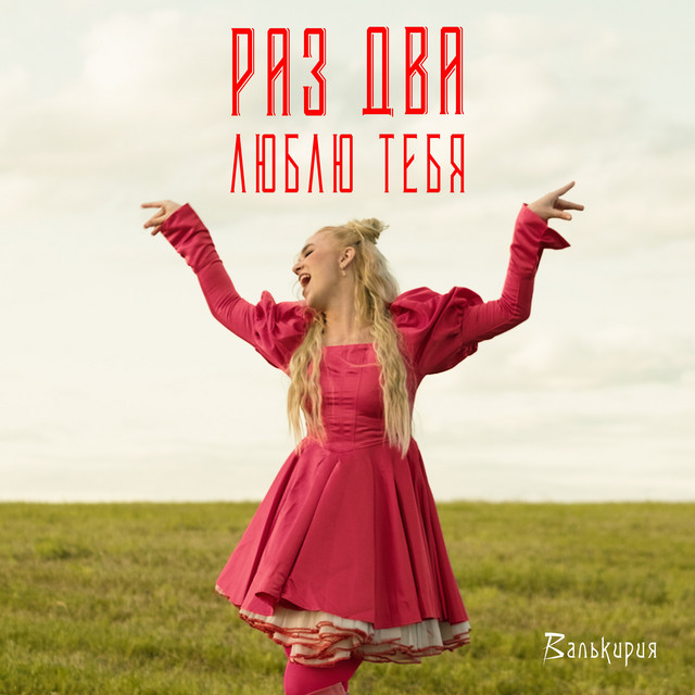 Раз, два, люблю тебя cover
