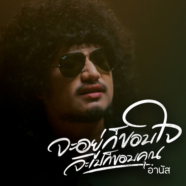 อานัส - จะอยู่ก็ขอบใจจะไปก็ขอบคุณ