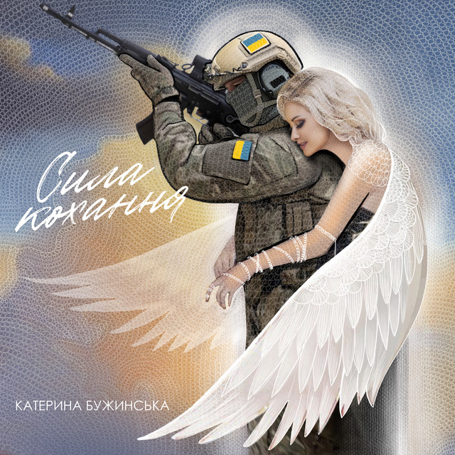 Обкладинка: Сила кохання — Катерина Бужинська