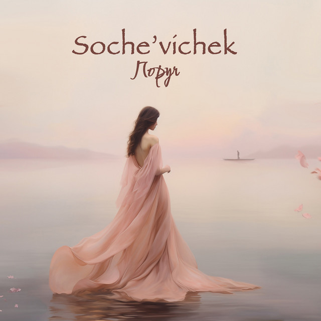 Обкладинка: Поруч — Soche'vichek