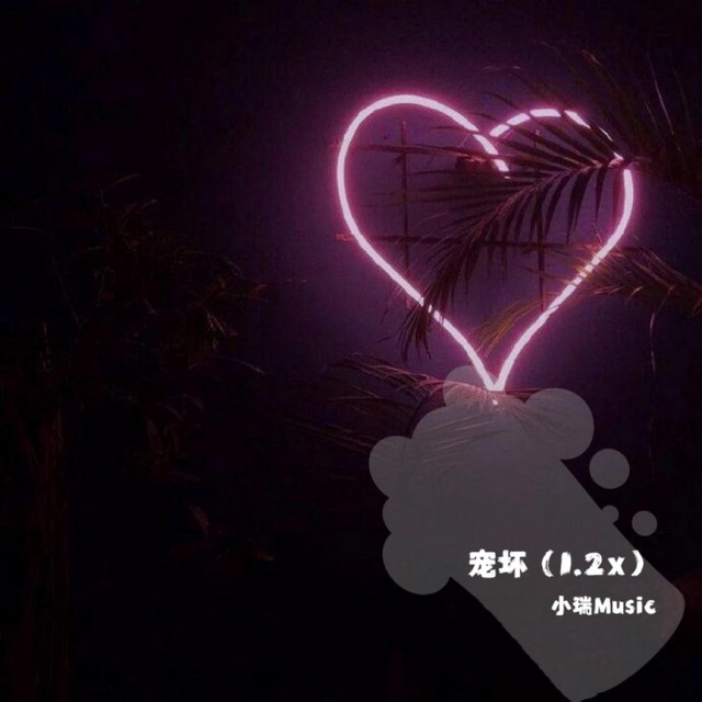 宠坏 - 1.2x
