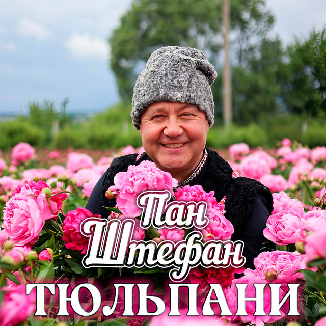 Обкладинка: Тюльпани — Пан Штефан