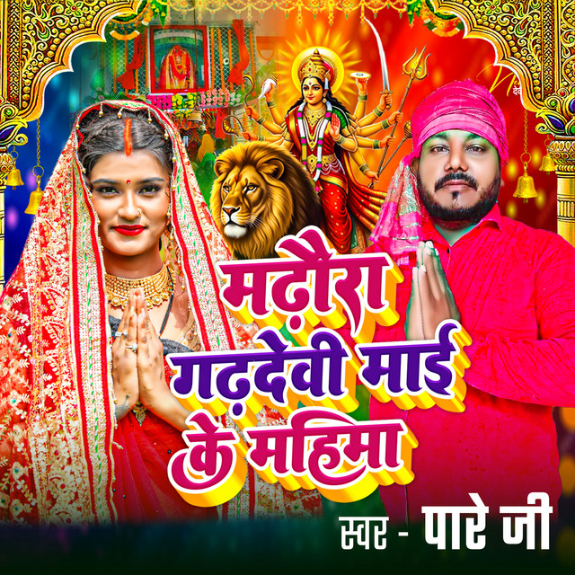 Madhura Gadhdevi Mai Ke Maihma