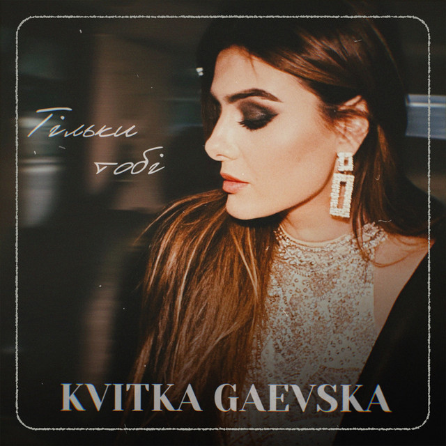Cover art: Тільки тобі — Kvitka Gaevska