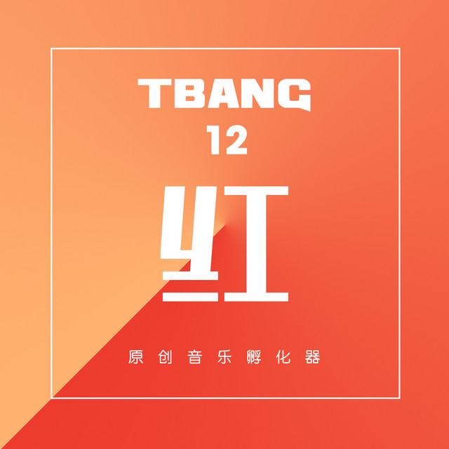 Tbang2017•紅 cover